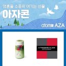 "커피 한 잔도 애터미로 산다" 아자콘 실제 사용 후기 + 투썸플레이스 리쿠르팅 현장 이야기