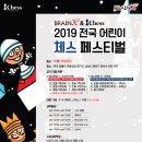 2019 전국 어린이 체스 페스티벌 이미지