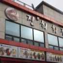 진희회집 이미지