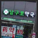 남구로약국 이미지