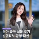 폭설 속 윤아 파리 출국 실물 후기(발렌티노 공항 패션)