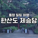 한산도 제승당 | 통영 한산도 제승당 힐링을 위한 여행 후기