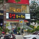 추성순대족발 이미지