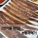 부산 진구 연지동 과메기 맛집 초원과메기 웨이팅 후기