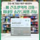 씨엠라이프 | 솔리드씨엠, 미네랄 올인원! 칼슘·마그네슘·아연·비타민D 복합 영양제로 뼈 건강·면역력 강화 총정리🧑‍⚕️