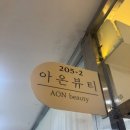 아온뷰티 네이버블로그