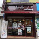 본죽(상계보람점) 이미지