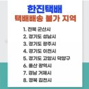 택배파업으로 인한 배송불가, 지연지역 (cj 대한통운, 한진택배, 롯데택배, 우체국택배, 로젠택배) +06/11 수정 이미지