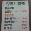 나들애청목 | 저렴하고 다양한 반찬나오는 한정식밥상 밥집 청목나들애 분당점~