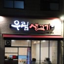 우림생고기 이미지