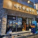 백양 | 백양숯불갈비 수영 직영점 방문 후기~!!