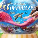아쿠아플라넷63 이미지
