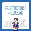 도시계획기사 탈출 ~