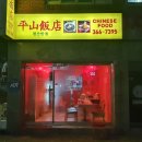 평산반점 이미지