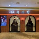 현대41타워 | 오목교역 맛집|목동 현대41타워 옥소반 솔직후기 프리미엄 스키야키에 김치볶음밥까지 완벽 격파