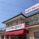 [안성 공도] 육수가 살아있는 해물손칼국수 맛집 &#39;칠곡 해물손칼국수 공도점&#39;