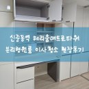 꼼꼼이크리닝 | 부천 신중동역 헤리움메트로타워 오피스텔 분리형원룸 이사청소 후기