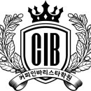 커피인바리스타학원 이미지