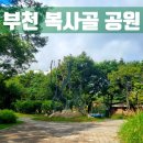 복사골공원 배드민턴장