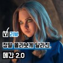 젠스케어 | 추천 영화 '메간 2.0' 시사회 후기(리뷰), 쌍돌AI 잡으러 온 돌AI... 쿠키 관람평