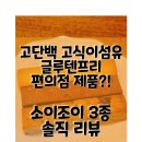지에스25노형조이점 | CU편의점 소이조이 3종 리뷰(칼로리, 영양성분표 분석) | 다이어트 간식 솔직 후기