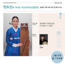 이수진의 열두번째 가야금독주회 ''김죽파류 가야금산조'' | 한유진 가야금 독주회, ‘한유진의 가야금, 여조삭비(如鳥數飛)’