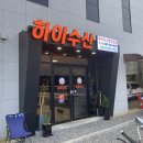 하이수산 이미지