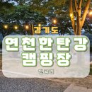 서울 근교 캠핑 경기도 연천 한탄강 캠핑장 이용 후기
