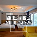스테이고재325 | [경기도 가평] 서울근교 가평에서 ~ 스테이고재325 !