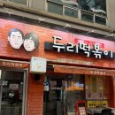 두리포차 | 청주 봉명동 포차감성 떡볶이 맛집 10년단골 두리떡볶이 후기