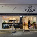 산업로4L-19 | 구미원평동 타다이마 돈가스