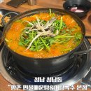 성남모란맛집 추천 &#34;깡촌 민물매운탕&amp;어탕국수&#34;본점 후기