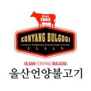 울산언양불고기 이미지