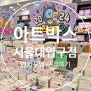 아트박스서울대 이미지