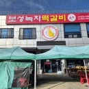 보성녹차떡갈비원조 | 보성녹차떡갈비원조 후기. 보성 떡갈비 맛집, 모듬 떡갈비 솔직리뷰. 내돈내산.