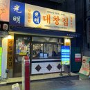 [부평맛집추천] 부평역곱창,막창,대창 찐맛집 광명양대창 후기