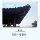 하동여행코스 최참판댁 입장료 운영시간 미스터션샤인 드라마촬영지