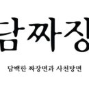 담짜장