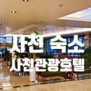 사천관광호텔 | 사천 숙소 깔끔하고 가성비 괜찮은 사천관광호텔