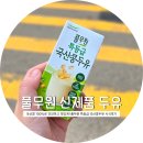 (주)달달콩 | [풀무원 찍먹단] 건강한 콩맛이 일품인ㅣ풀무원 신제품ㅣ특긍급국산콩두유