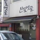 옛골포차 이미지