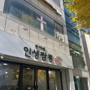 분이네인생짬뽕