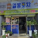 길몽포차 이미지