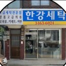 한강세탁 이미지
