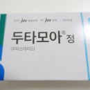 모아정 | 두타스테리드 효과 부작용 가격 두타모아정 0.5mg 내돈내산 후기