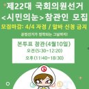 시민의원 | 🗳️ 제22대 국회의원 선거 참관인 신청 방법, ‘시민의 눈’ 신청 후기, 투표 참관인 / 오전• 오후 참관...