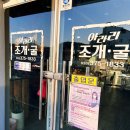 아라리조개구이