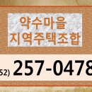 ★★ 울산 약수마을 지역주택조합 안내 (052-257-0478) ★★ 이미지