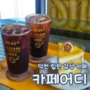 어디Eodi | 카페어디 eodi 북구 덕천 아늑한 감성 카페 내돈내산