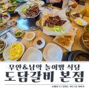 도담 | 무안 남악 놀이방 식당 추천 도담갈비 후기